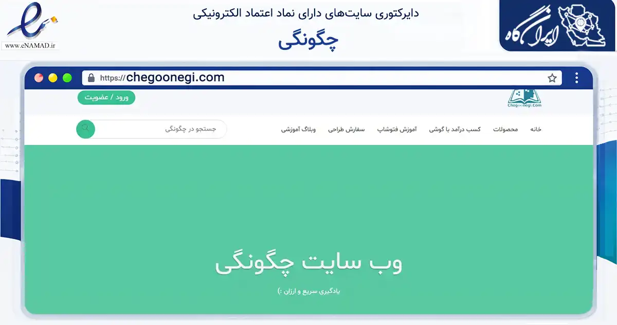 صفحه اصلی سایت چگونگی به نشانی chegoonegi.com که در زمینه فناوری اطلاعات، ارتباطات و دیجیتال با مرکزیت رشت فعالیت دارد.