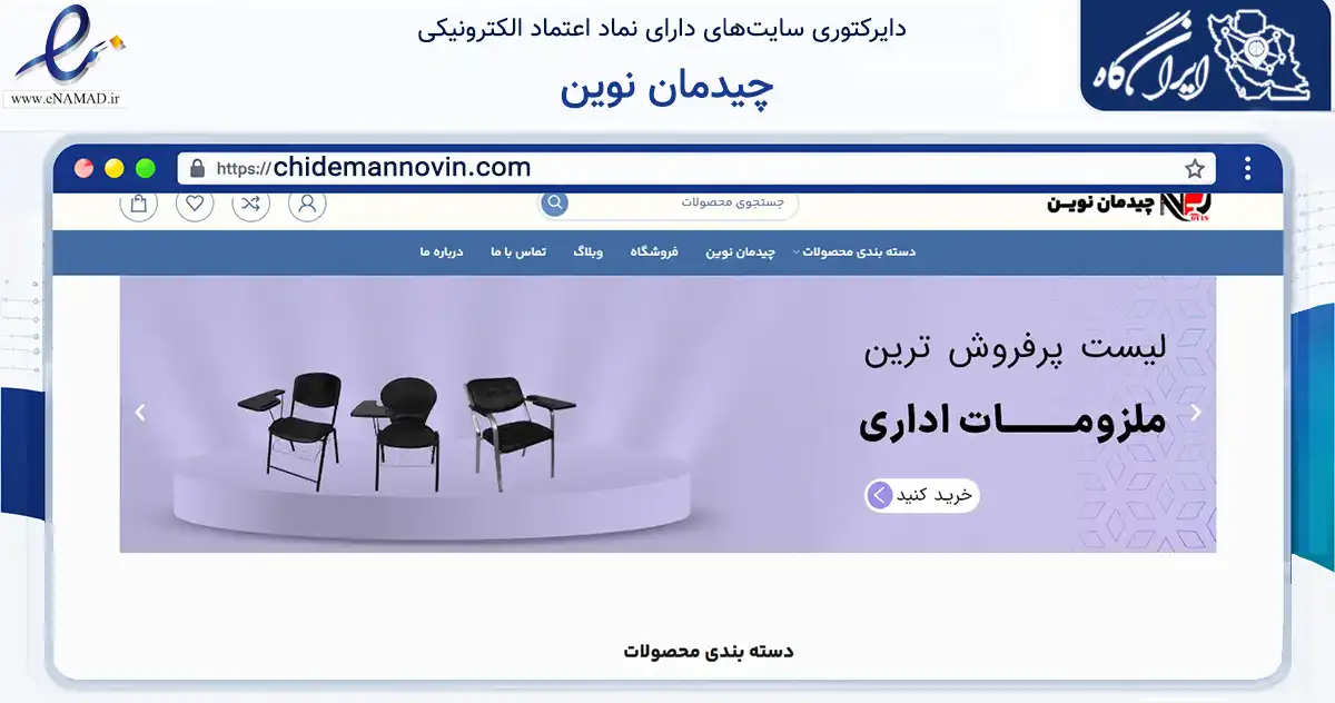 صفحه اصلی سایت چیدمان نوین به نشانی chidemannovin.com که در زمینه فناوری اطلاعات، ارتباطات و دیجیتال با مرکزیت تهران فعالیت دارد.