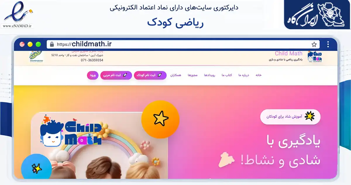 صفحه اصلی سایت ریاضی کودک به نشانی childmath.ir که در زمینه فناوری اطلاعات، ارتباطات و دیجیتال با مرکزیت شیراز فعالیت دارد.