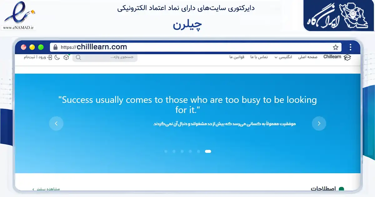 صفحه اصلی سایت چیلرن به نشانی chilllearn.com که در زمینه فناوری اطلاعات، ارتباطات و دیجیتال با مرکزیت شیراز فعالیت دارد.