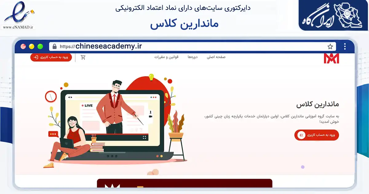صفحه اصلی سایت ماندارین کلاس به نشانی chineseacademy.ir که در زمینه فناوری اطلاعات، ارتباطات و دیجیتال با مرکزیت مشهد فعالیت دارد.