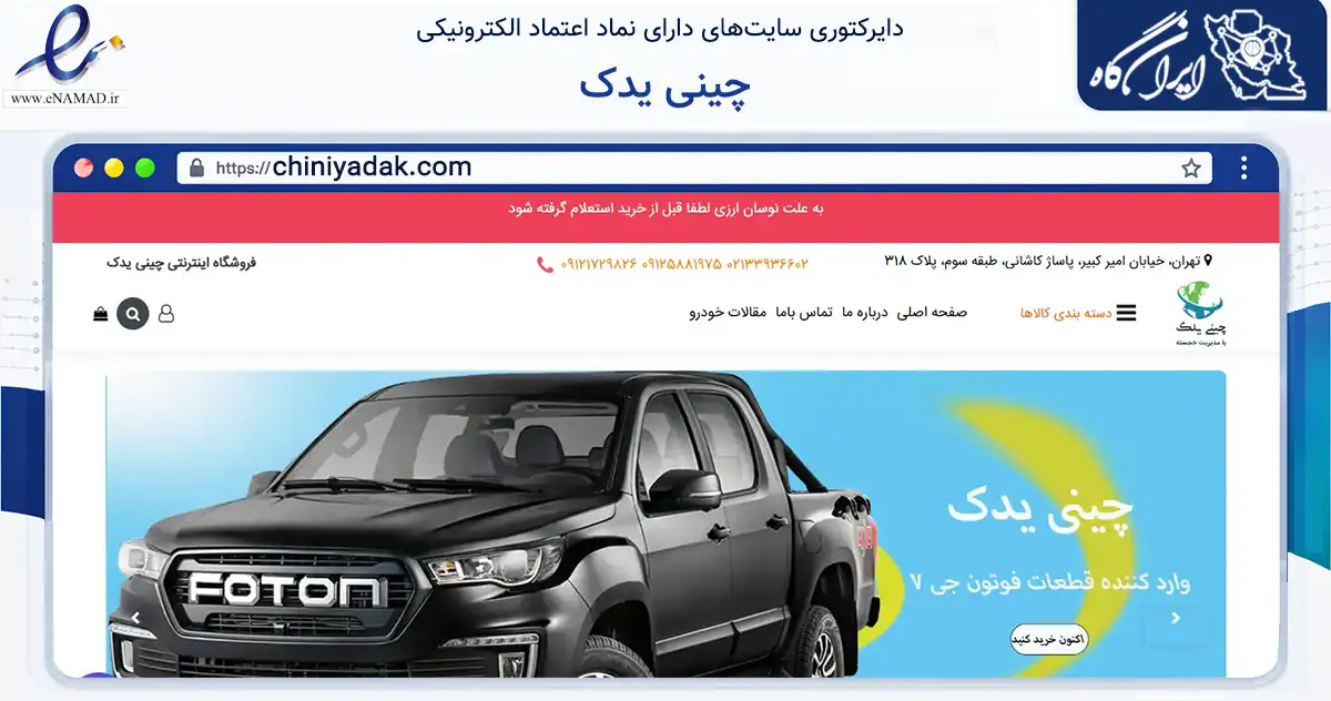 صفحه اصلی سایت چینی یدک به نشانی chiniyadak.com که در زمینه فناوری اطلاعات، ارتباطات و دیجیتال با مرکزیت تهران فعالیت دارد.