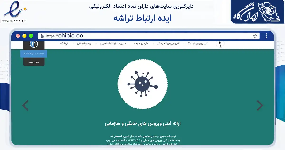 صفحه اصلی سایت ایده ارتباط تراشه به نشانی chipic.co که در زمینه فناوری اطلاعات، ارتباطات و دیجیتال با مرکزیت تهران فعالیت دارد.