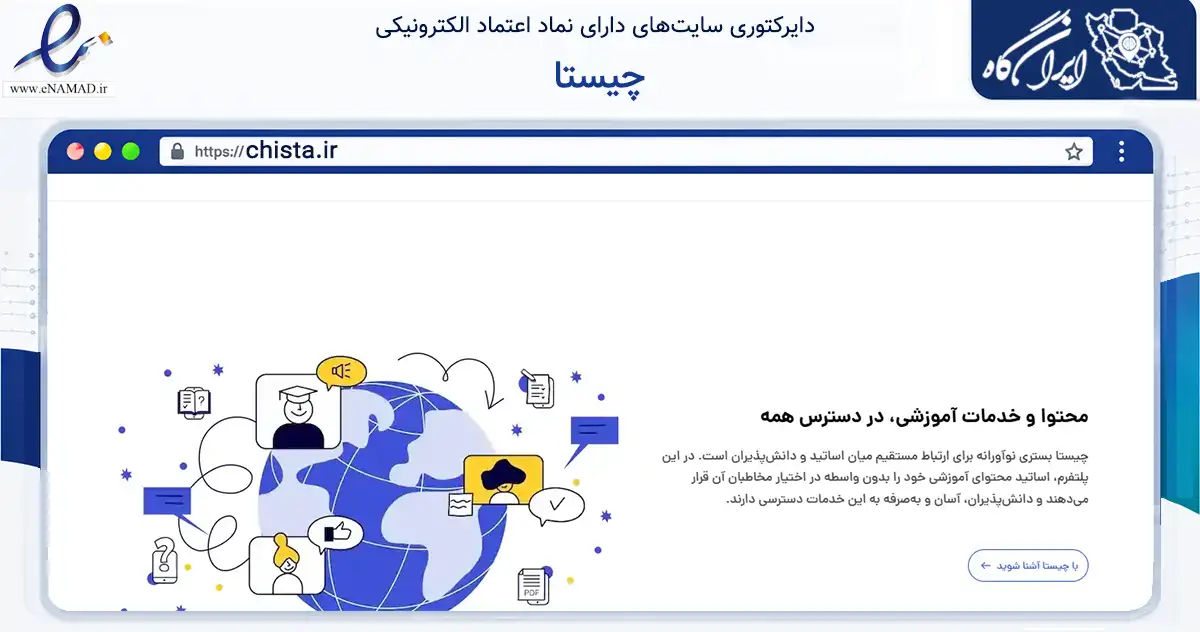 صفحه اصلی سایت چیستا به نشانی chista.ir که در زمینه فناوری اطلاعات، ارتباطات و دیجیتال با مرکزیت تهران فعالیت دارد.