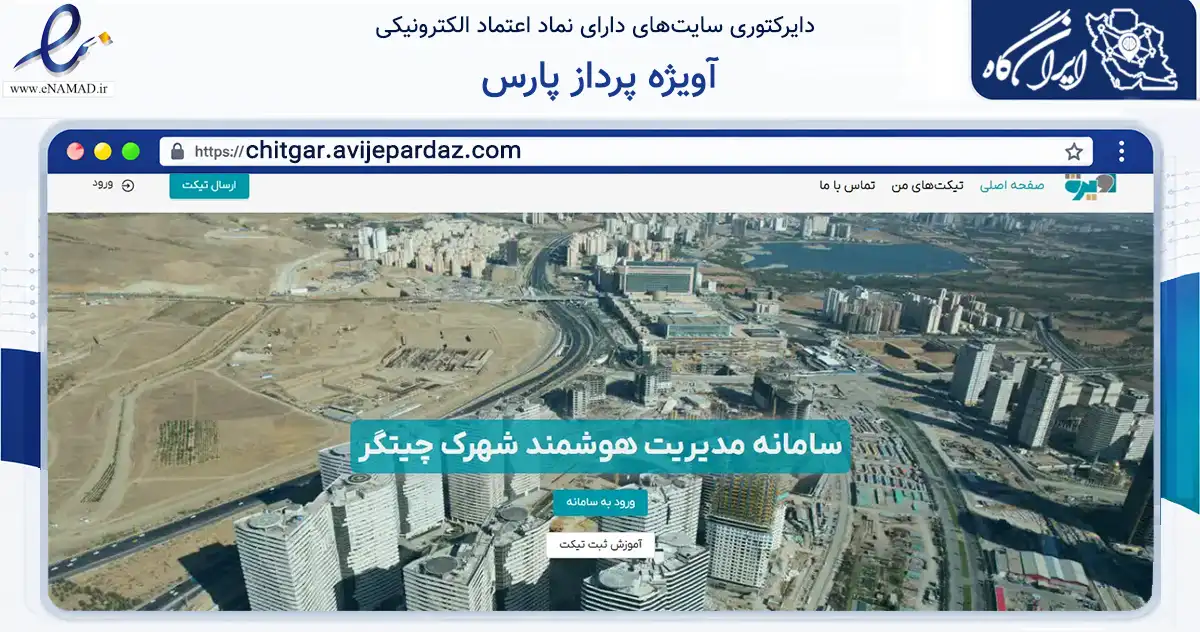 صفحه اصلی سایت آویژه پرداز پارس به نشانی chitgar.avijepardaz.com که در زمینه فناوری اطلاعات، ارتباطات و دیجیتال با مرکزیت تهران فعالیت دارد.