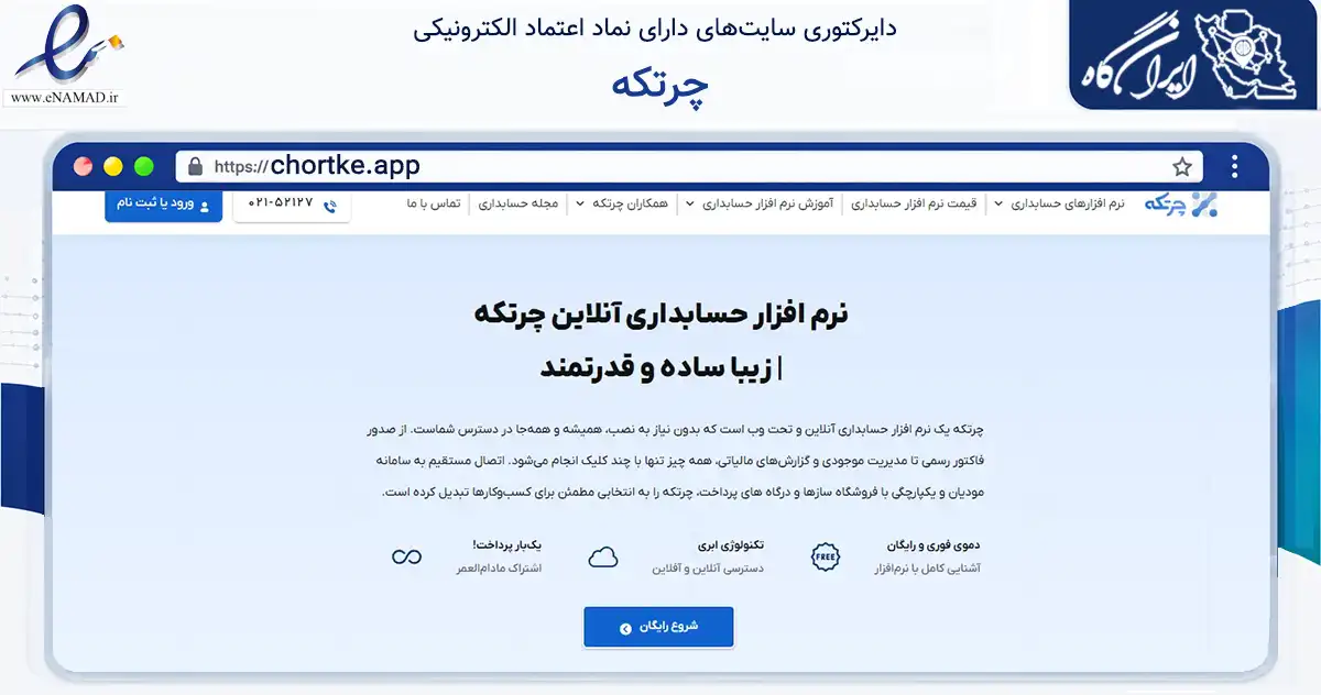 صفحه اصلی سایت چرتکه به نشانی chortke.app که در زمینه فناوری اطلاعات، ارتباطات و دیجیتال با مرکزیت تهران فعالیت دارد.