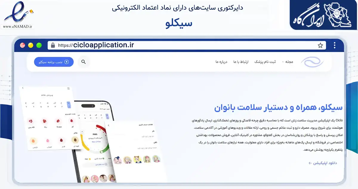 صفحه اصلی سایت سیکلو به نشانی cicloapplication.ir که در زمینه فناوری اطلاعات، ارتباطات و دیجیتال با مرکزیت تهران فعالیت دارد.