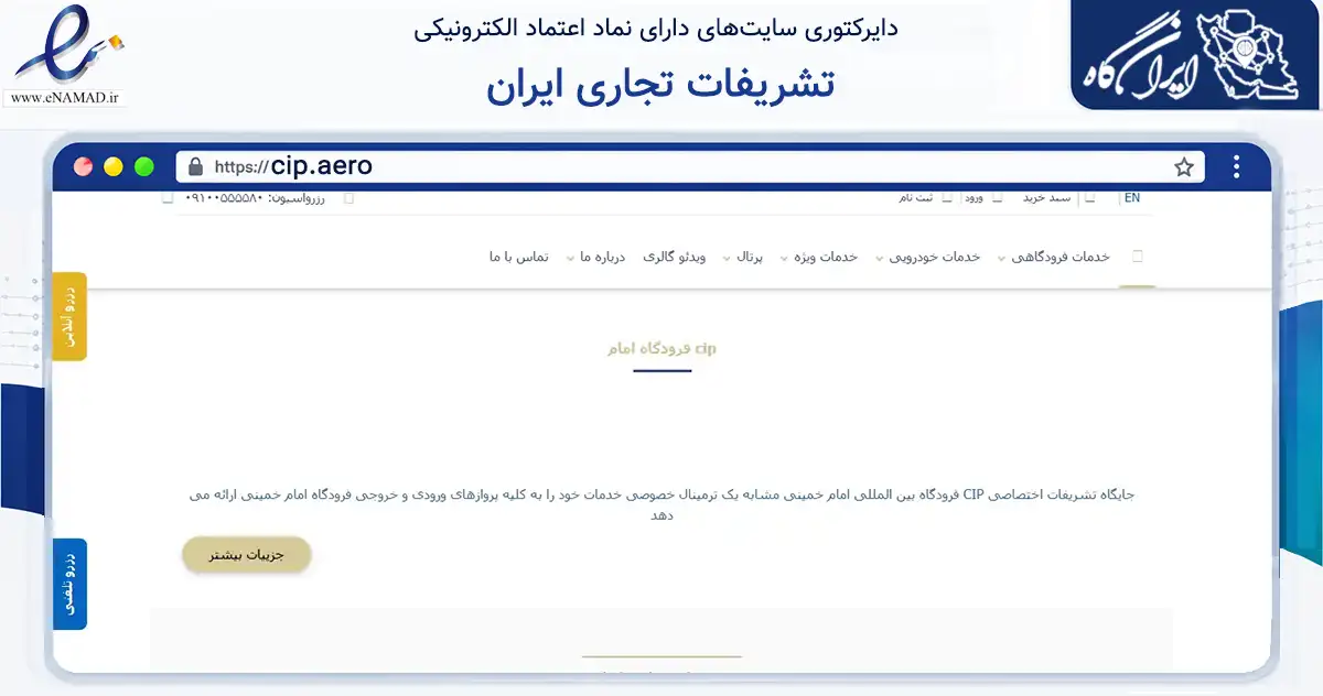 صفحه اصلی سایت تشریفات تجاری ایران به نشانی cip.aero که در زمینه فناوری اطلاعات، ارتباطات و دیجیتال با مرکزیت ماکو فعالیت دارد.