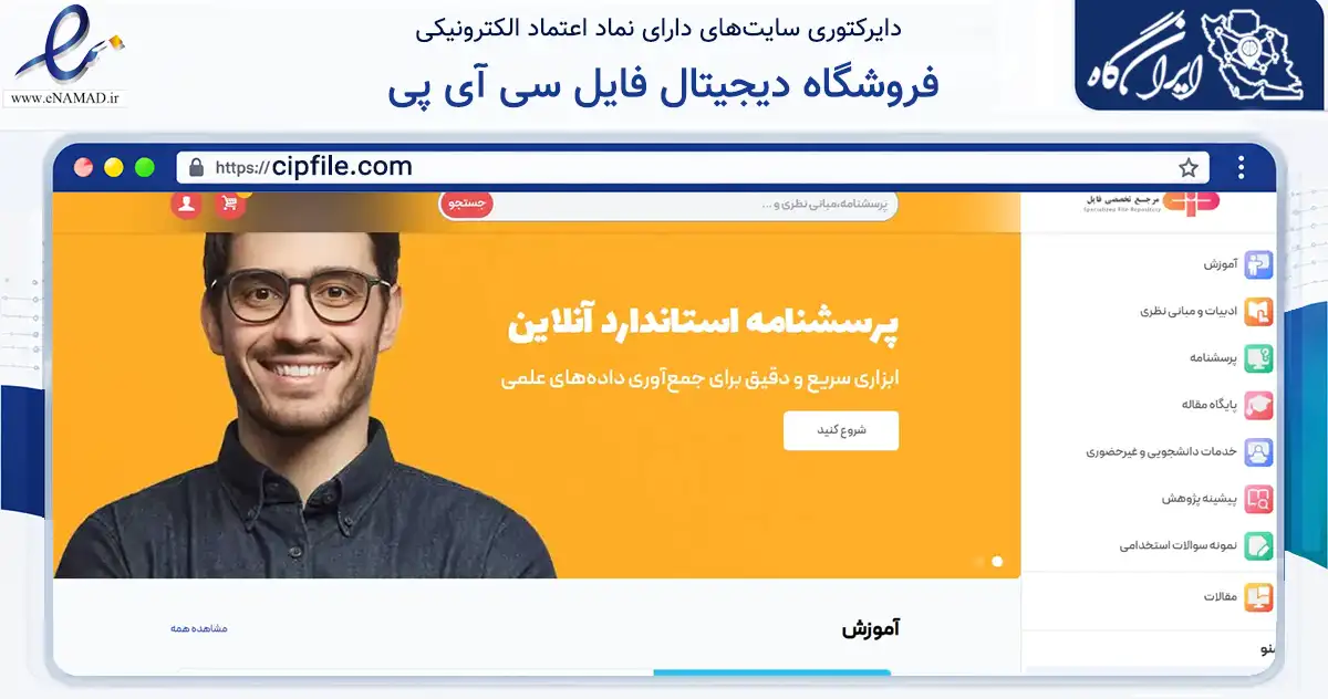 صفحه اصلی سایت فروشگاه دیجیتال فایل سی آی پی به نشانی cipfile.com که در زمینه فناوری اطلاعات، ارتباطات و دیجیتال با مرکزیت کاشان فعالیت دارد.