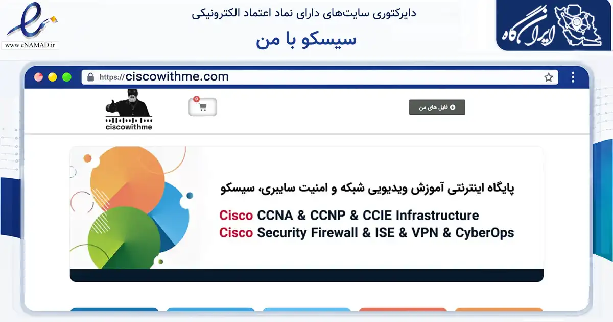 صفحه اصلی سایت سیسکو با من به نشانی ciscowithme.com که در زمینه فناوری اطلاعات، ارتباطات و دیجیتال با مرکزیت تهران فعالیت دارد.