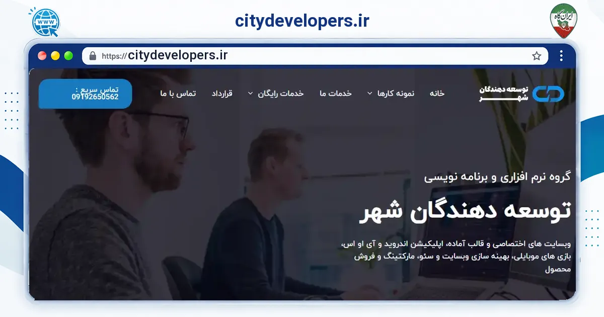 صفحه‌ی اصلی سایت citydevelopers.ir به نشانی citydevelopers.ir