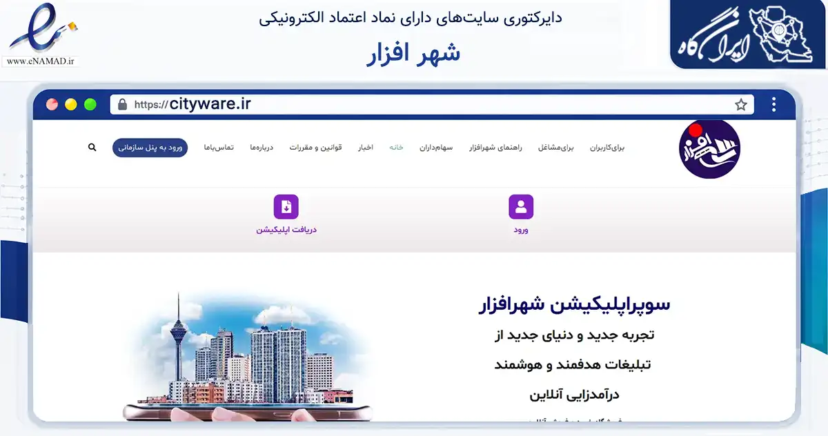 صفحه اصلی سایت شهر افزار به نشانی cityware.ir که در زمینه فناوری اطلاعات، ارتباطات و دیجیتال با مرکزیت تهران فعالیت دارد.