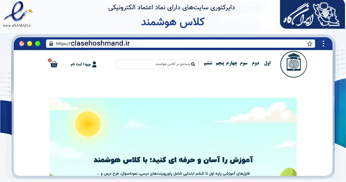 صفحه اصلی سایت کلاس هوشمند به نشانی clasehoshmand.ir که در زمینه فناوری اطلاعات، ارتباطات و دیجیتال با مرکزیت قم فعالیت دارد.