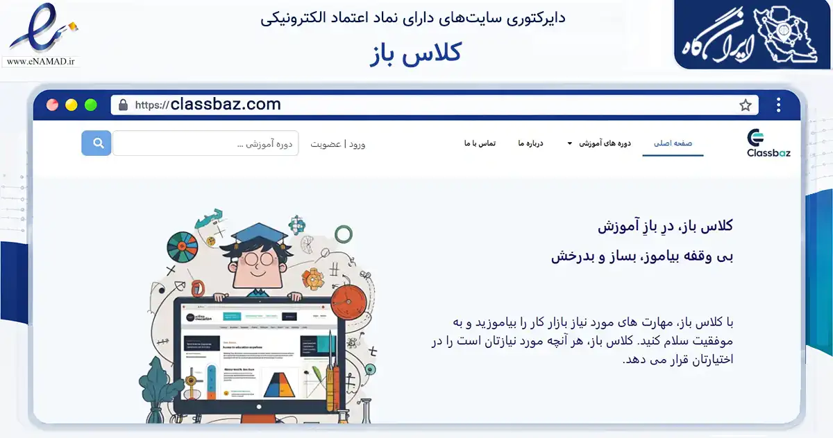 صفحه اصلی سایت کلاس باز به نشانی classbaz.com که در زمینه فناوری اطلاعات، ارتباطات و دیجیتال با مرکزیت کرج فعالیت دارد.