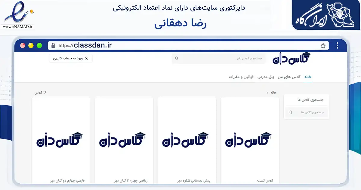 صفحه اصلی سایت رضا دهقانی به نشانی classdan.ir که در زمینه فناوری اطلاعات، ارتباطات و دیجیتال با مرکزیت بوشهر فعالیت دارد.