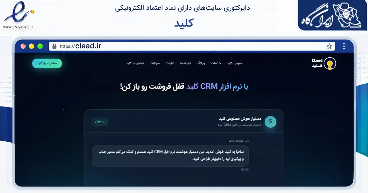 صفحه اصلی سایت کلید به نشانی clead.ir که در زمینه فناوری اطلاعات، ارتباطات و دیجیتال با مرکزیت تهران فعالیت دارد.