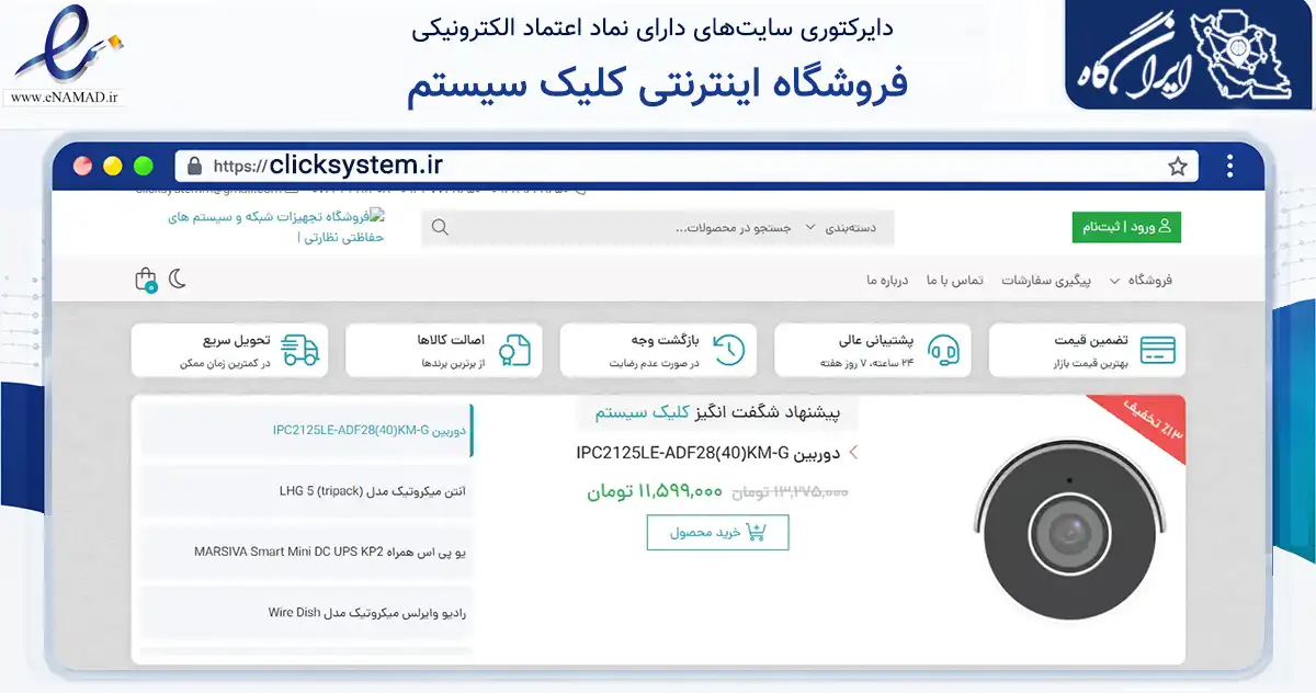 صفحه اصلی سایت فروشگاه اینترنتی کلیک سیستم به نشانی clicksystem.ir که در زمینه فناوری اطلاعات، ارتباطات و دیجیتال با مرکزیت بندرعباس فعالیت دارد.
