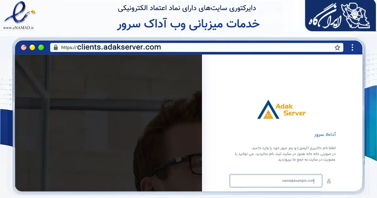 صفحه اصلی سایت خدمات میزبانی وب آداک سرور به نشانی clients.adakserver.com که در زمینه فناوری اطلاعات، ارتباطات و دیجیتال با مرکزیت میاندوآب فعالیت دارد.