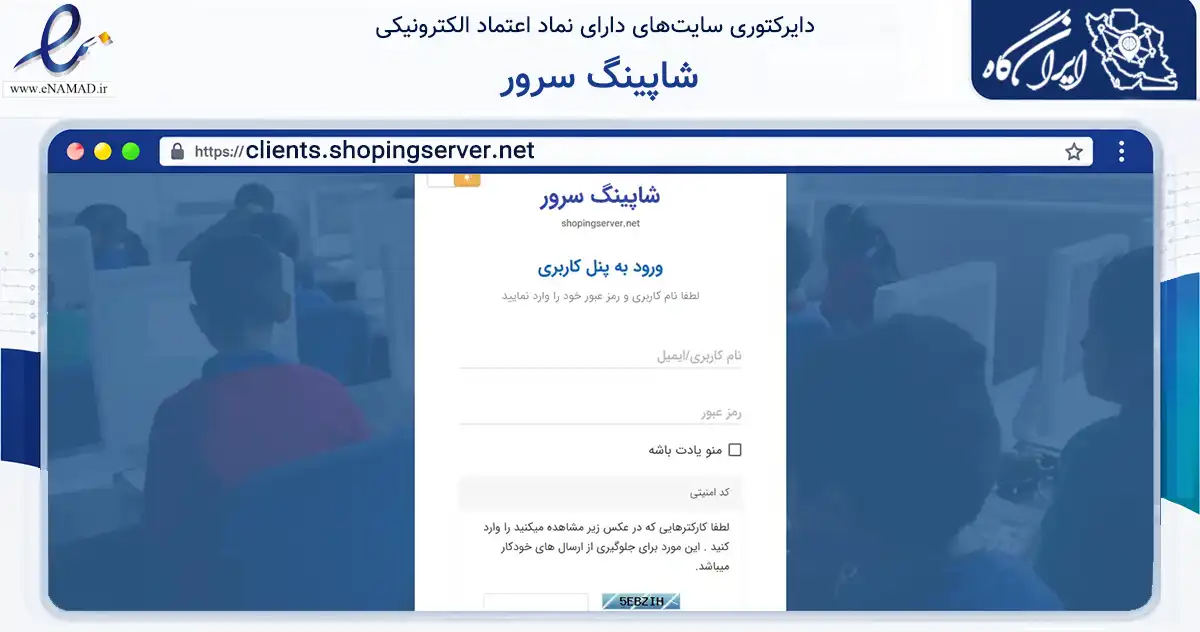 صفحه اصلی سایت شاپینگ سرور به نشانی clients.shopingserver.net که در زمینه فناوری اطلاعات، ارتباطات و دیجیتال با مرکزیت کرج فعالیت دارد.