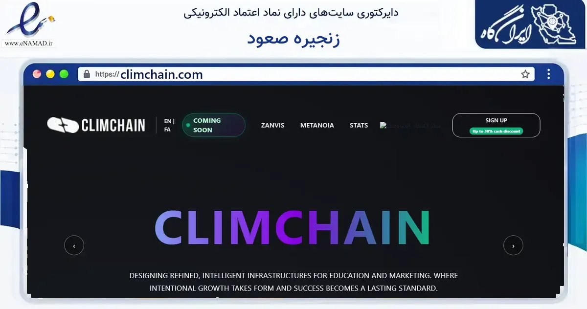 صفحه اصلی سایت زنجیره صعود به نشانی climchain.com که در زمینه فناوری اطلاعات، ارتباطات و دیجیتال با مرکزیت ری فعالیت دارد.