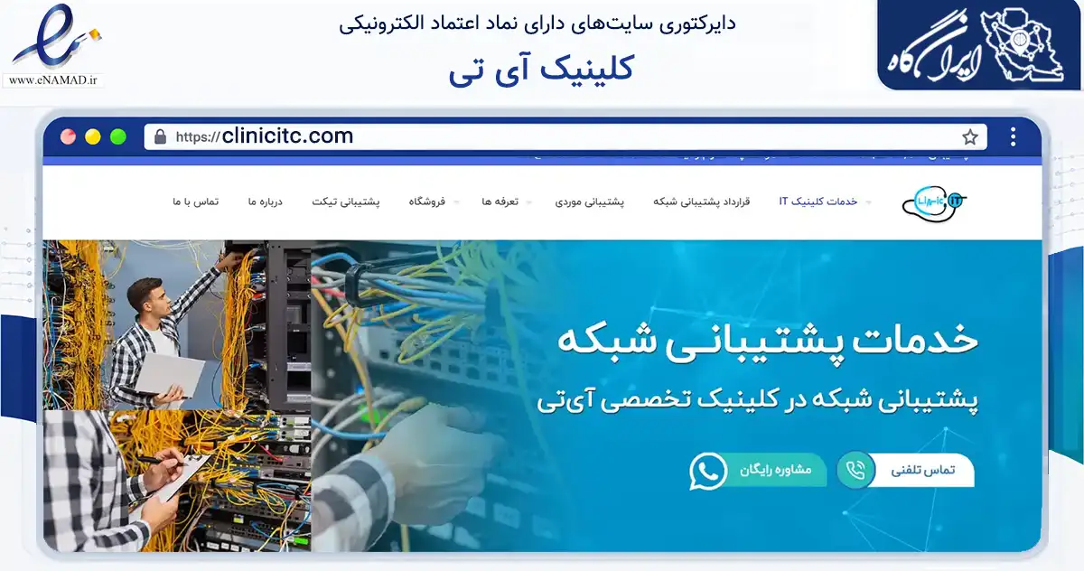 صفحه اصلی سایت کلینیک آی تی به نشانی clinicitc.com که در زمینه فناوری اطلاعات، ارتباطات و دیجیتال با مرکزیت تهران فعالیت دارد.