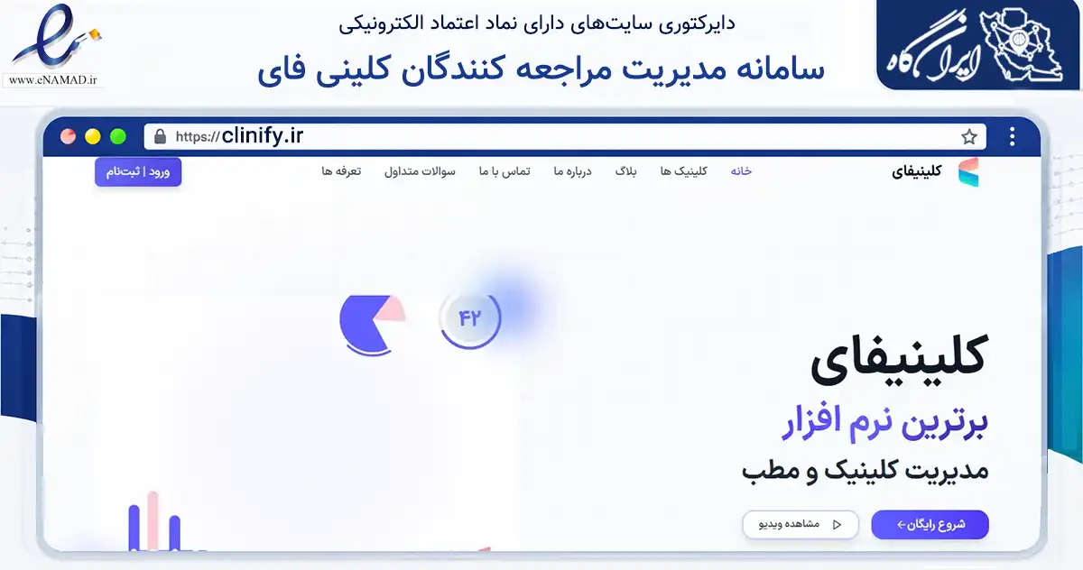 صفحه اصلی سایت سامانه مدیریت مراجعه کنندگان کلینی فای به نشانی clinify.ir که در زمینه فناوری اطلاعات، ارتباطات و دیجیتال با مرکزیت شیراز فعالیت دارد.