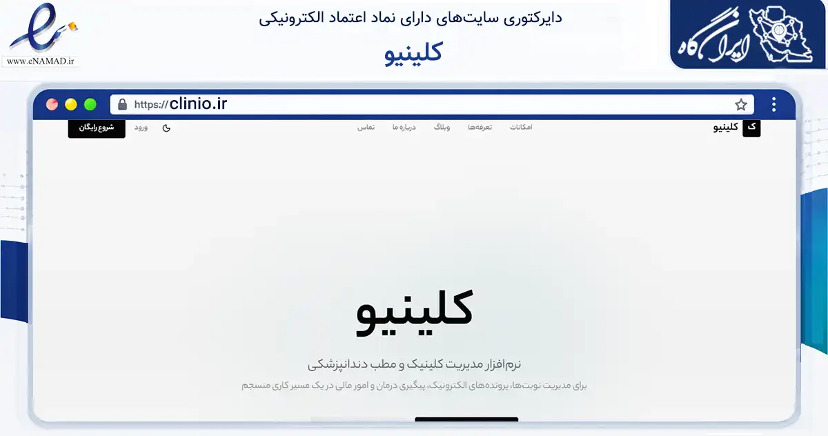صفحه اصلی سایت کلینیو به نشانی clinio.ir که در زمینه فناوری اطلاعات، ارتباطات و دیجیتال با مرکزیت رشت فعالیت دارد.