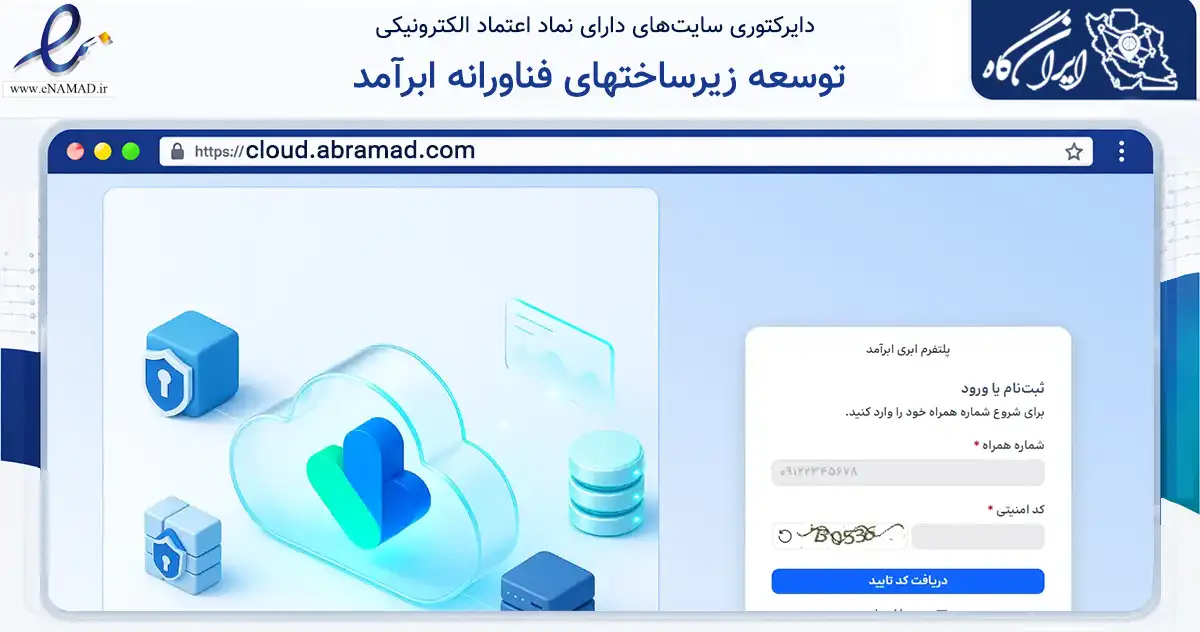 صفحه اصلی سایت توسعه زیرساختهای فناورانه ابرآمد به نشانی cloud.abramad.com که در زمینه فناوری اطلاعات، ارتباطات و دیجیتال با مرکزیت تهران فعالیت دارد.