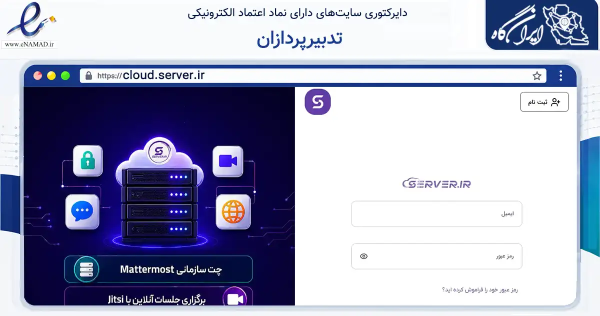 صفحه اصلی سایت تدبیرپردازان به نشانی cloud.server.ir که در زمینه فناوری اطلاعات، ارتباطات و دیجیتال با مرکزیت شمیرانات فعالیت دارد.