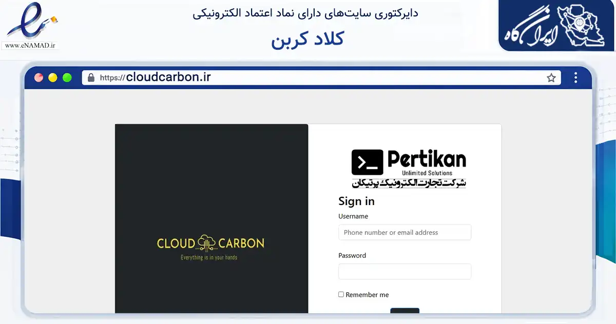 صفحه اصلی سایت کلاد کربن به نشانی cloudcarbon.ir که در زمینه فناوری اطلاعات، ارتباطات و دیجیتال با مرکزیت تهران فعالیت دارد.