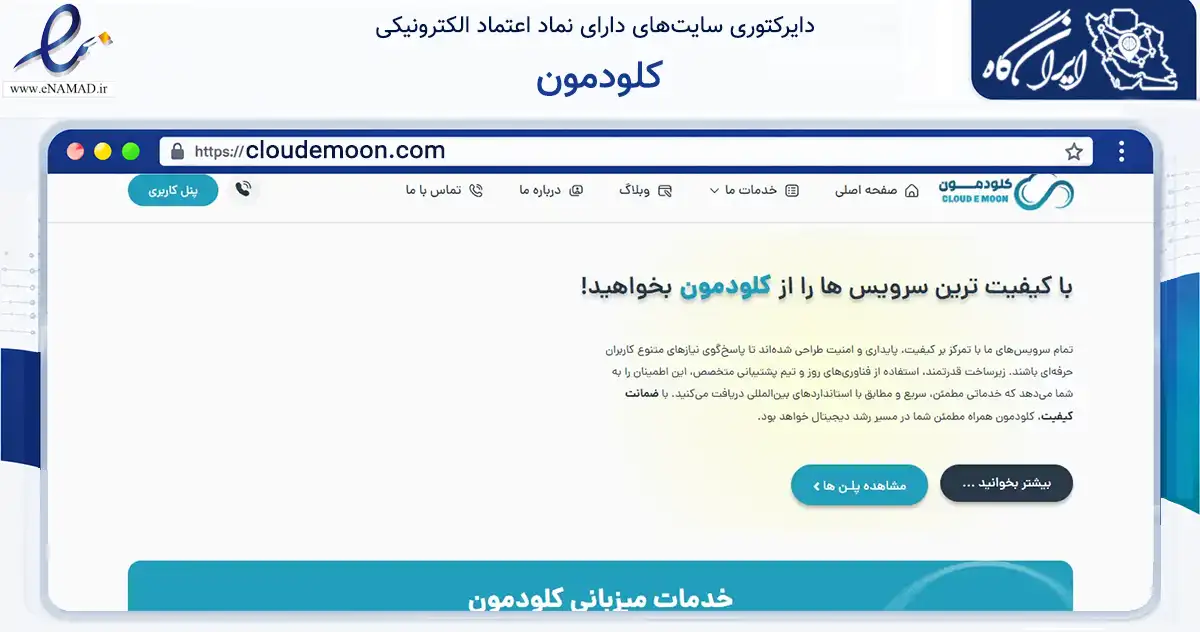 صفحه اصلی سایت کلودمون به نشانی cloudemoon.com که در زمینه فناوری اطلاعات، ارتباطات و دیجیتال با مرکزیت مشهد فعالیت دارد.