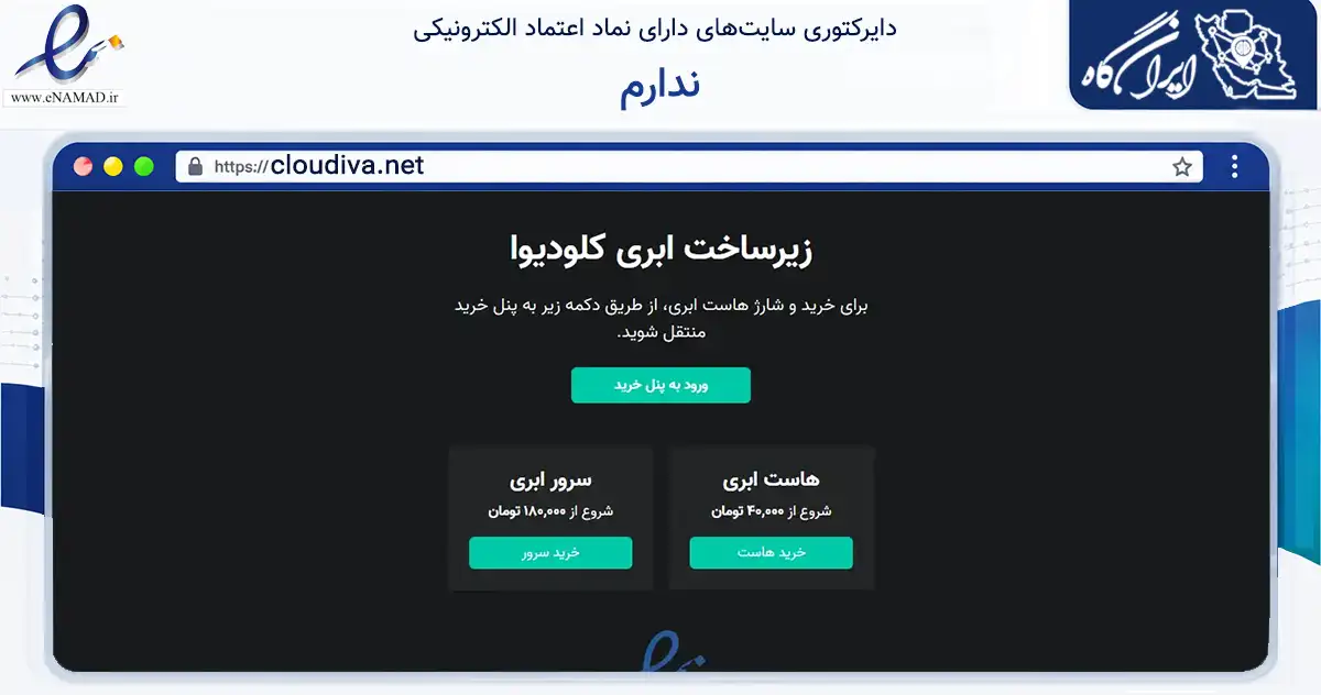 صفحه اصلی سایت ندارم به نشانی cloudiva.net که در زمینه فناوری اطلاعات، ارتباطات و دیجیتال با مرکزیت تهران فعالیت دارد.