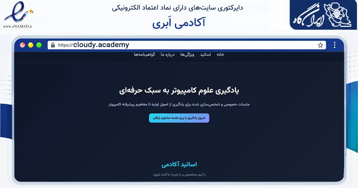 صفحه اصلی سایت آکادمی اَبری به نشانی cloudy.academy که در زمینه فناوری اطلاعات، ارتباطات و دیجیتال با مرکزیت طرقبه شاندیز فعالیت دارد.