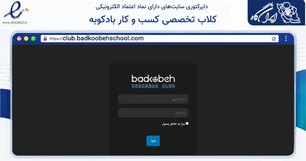 صفحه اصلی سایت کلاب تخصصی کسب و کار بادکوبه به نشانی club.badkoobehschool.com که در زمینه فناوری اطلاعات، ارتباطات و دیجیتال با مرکزیت تهران فعالیت دارد.