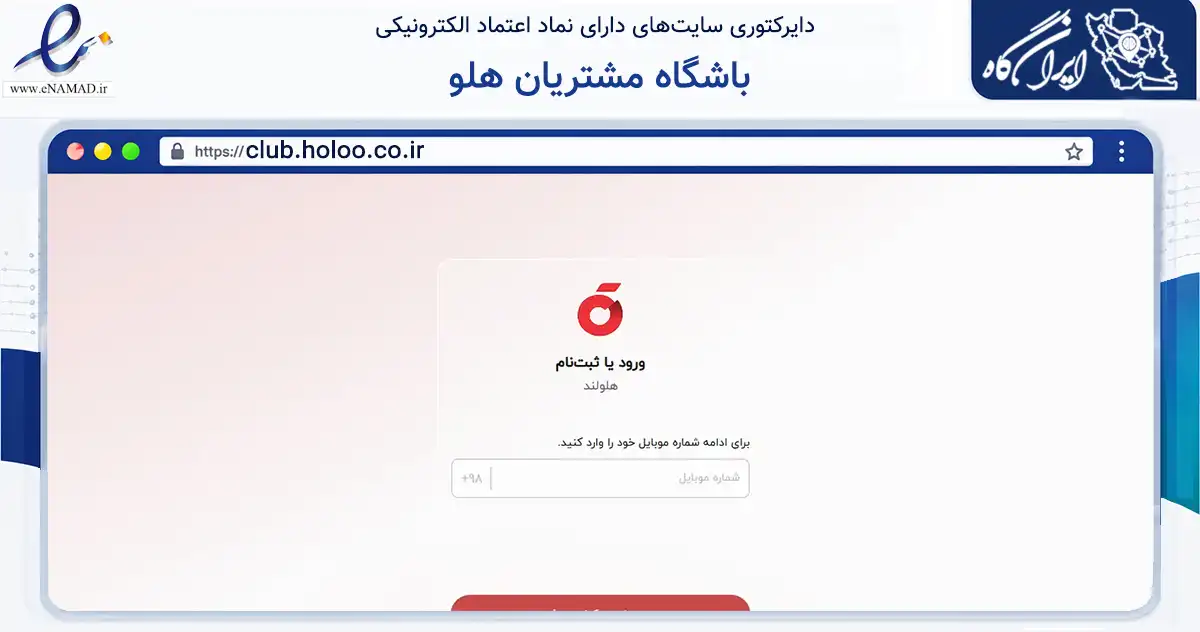 صفحه اصلی سایت باشگاه مشتریان هلو به نشانی club.holoo.co.ir که در زمینه فناوری اطلاعات، ارتباطات و دیجیتال با مرکزیت تهران فعالیت دارد.