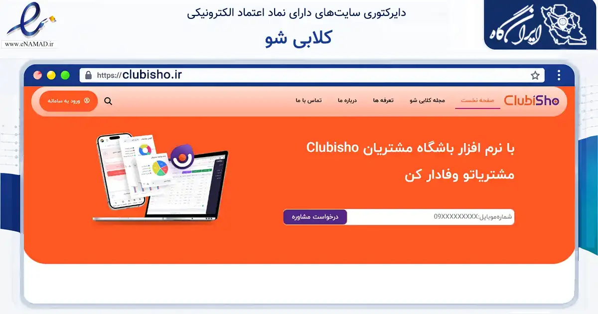 صفحه اصلی سایت کلابی شو به نشانی clubisho.ir که در زمینه فناوری اطلاعات، ارتباطات و دیجیتال با مرکزیت تهران فعالیت دارد.