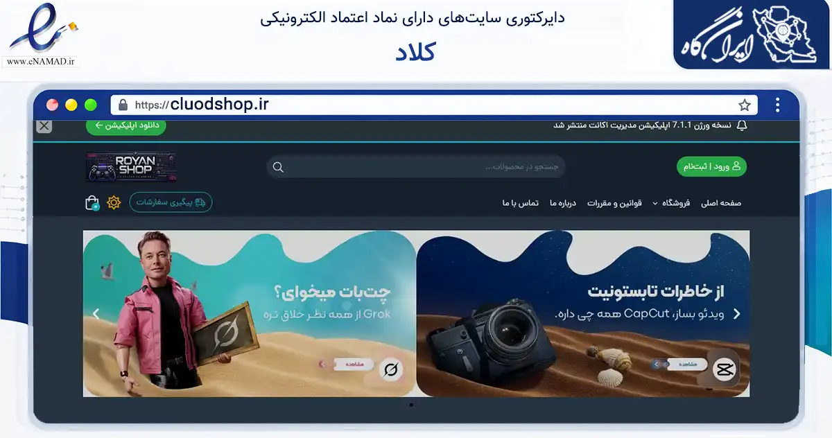 صفحه اصلی سایت کلاد به نشانی cluodshop.ir که در زمینه فناوری اطلاعات، ارتباطات و دیجیتال با مرکزیت تهران فعالیت دارد.