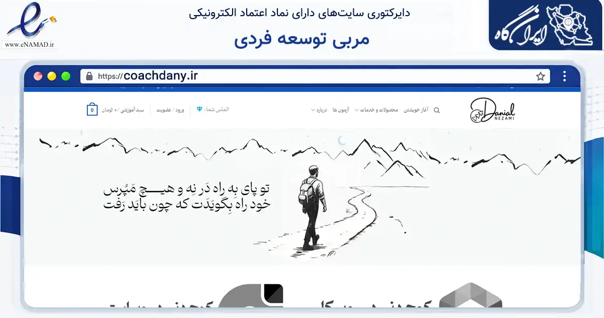 صفحه اصلی سایت مربی توسعه فردی به نشانی coachdany.ir که در زمینه فناوری اطلاعات، ارتباطات و دیجیتال با مرکزیت تهران فعالیت دارد.