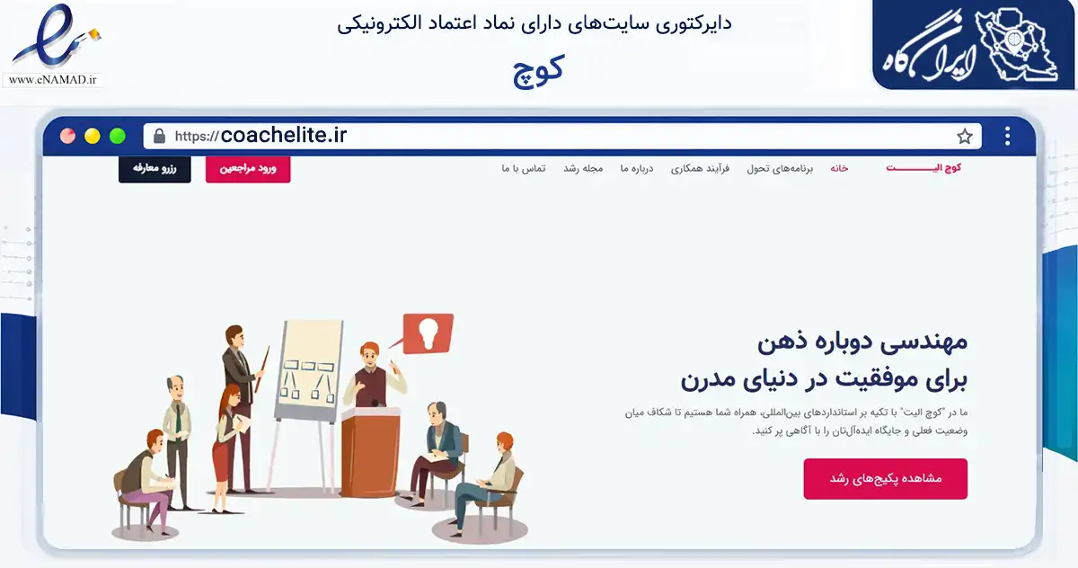 صفحه اصلی سایت کوچ به نشانی coachelite.ir که در زمینه فناوری اطلاعات، ارتباطات و دیجیتال با مرکزیت تهران فعالیت دارد.