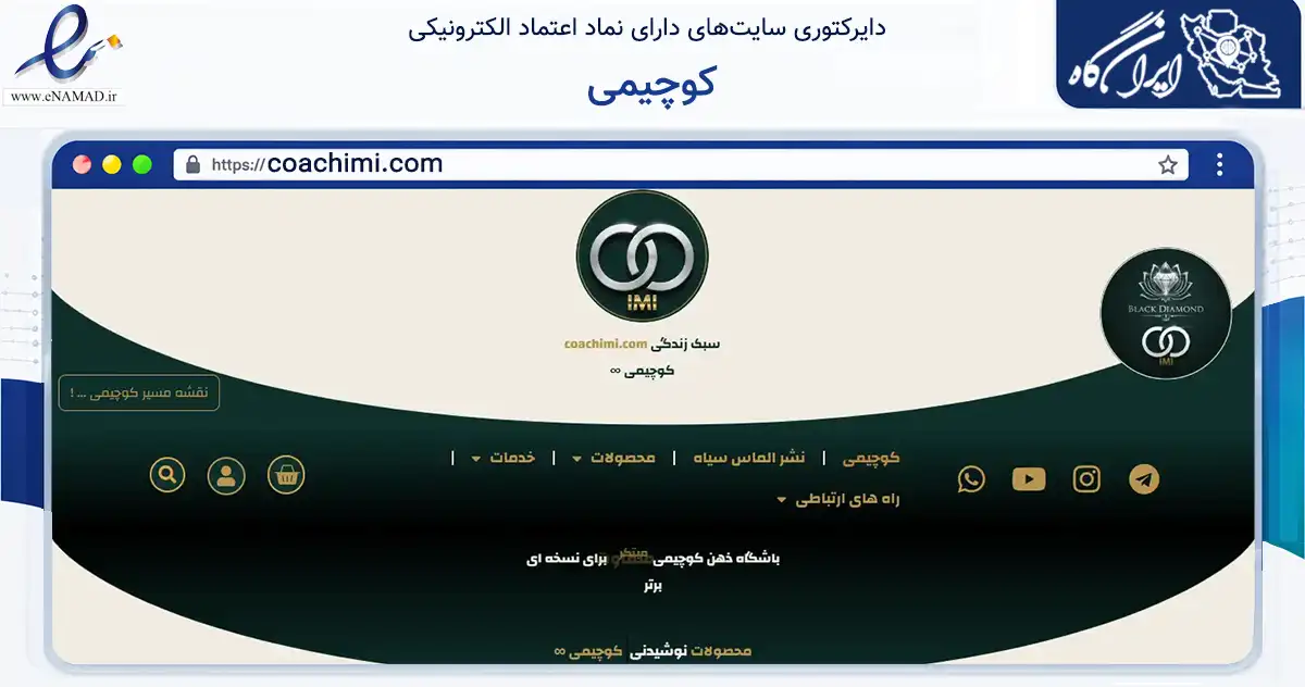 صفحه اصلی سایت کوچیمی به نشانی coachimi.com که در زمینه فناوری اطلاعات، ارتباطات و دیجیتال با مرکزیت کرج فعالیت دارد.