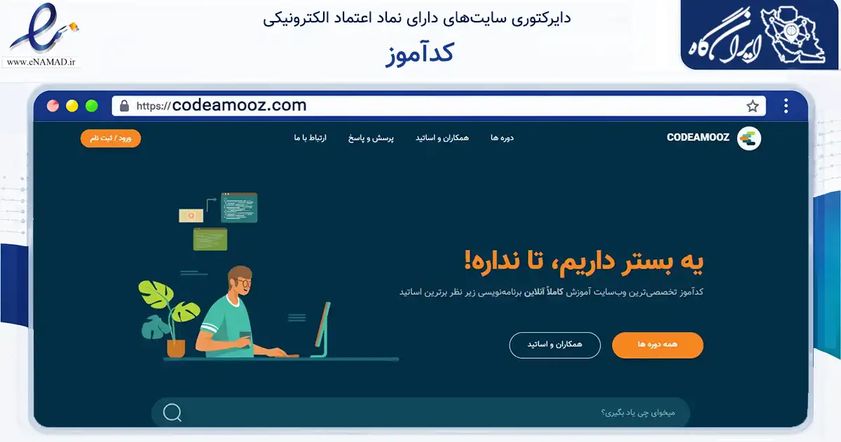 صفحه اصلی سایت کدآموز به نشانی codeamooz.com که در زمینه فناوری اطلاعات، ارتباطات و دیجیتال با مرکزیت خمینی‌شهر فعالیت دارد.