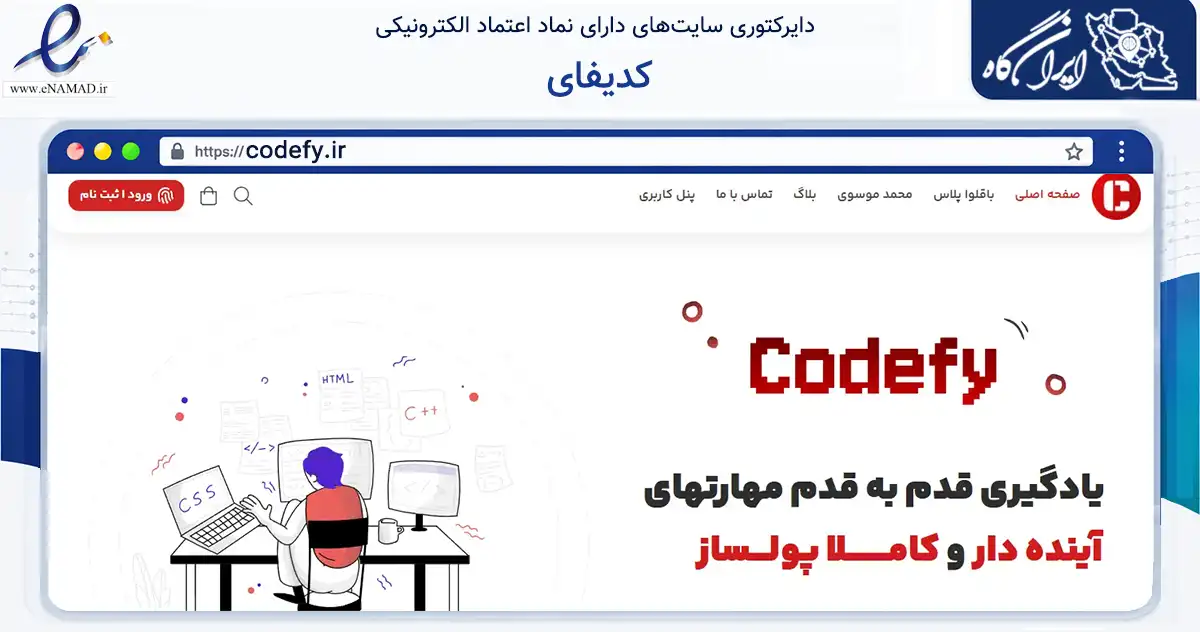 صفحه اصلی سایت کدیفای به نشانی codefy.ir که در زمینه فناوری اطلاعات، ارتباطات و دیجیتال با مرکزیت تهران فعالیت دارد.
