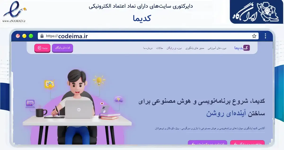 صفحه اصلی سایت کدیما به نشانی codeima.ir که در زمینه فناوری اطلاعات، ارتباطات و دیجیتال با مرکزیت تبریز فعالیت دارد.