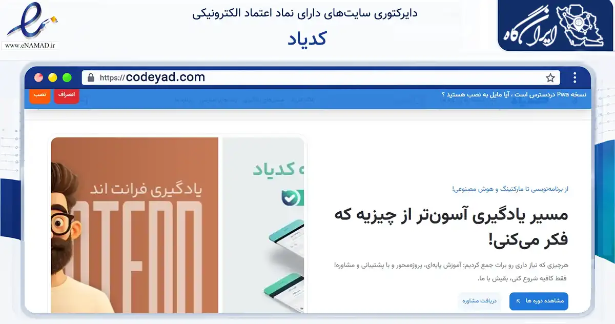 صفحه اصلی سایت کدیاد به نشانی codeyad.com که در زمینه فناوری اطلاعات، ارتباطات و دیجیتال با مرکزیت فلاورجان فعالیت دارد.