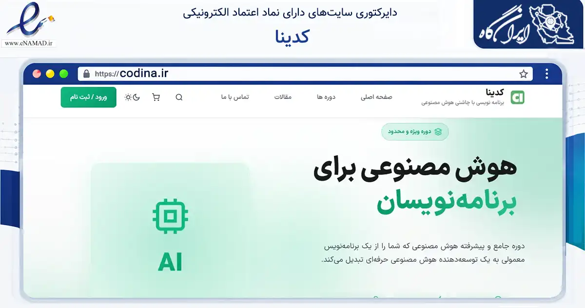 صفحه اصلی سایت کدینا به نشانی codina.ir که در زمینه فناوری اطلاعات، ارتباطات و دیجیتال با مرکزیت دیر فعالیت دارد.