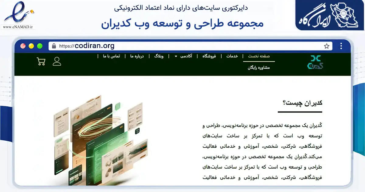 صفحه اصلی سایت مجموعه طراحی و توسعه وب کدیران به نشانی codiran.org که در زمینه فناوری اطلاعات، ارتباطات و دیجیتال با مرکزیت تهران فعالیت دارد.