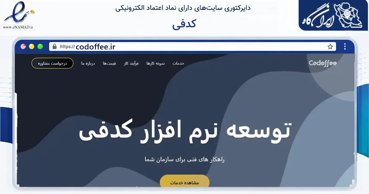 صفحه اصلی سایت کدفی به نشانی codoffee.ir که در زمینه فناوری اطلاعات، ارتباطات و دیجیتال با مرکزیت تهران فعالیت دارد.