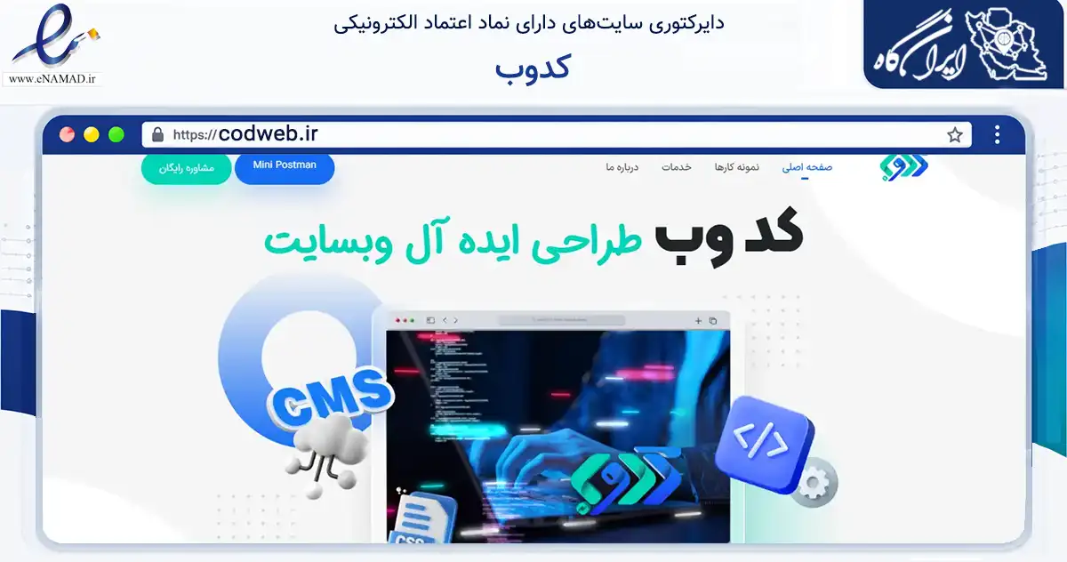 صفحه اصلی سایت کدوب به نشانی codweb.ir که در زمینه فناوری اطلاعات، ارتباطات و دیجیتال با مرکزیت تهران فعالیت دارد.