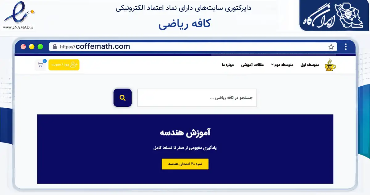 صفحه اصلی سایت کافه ریاضی به نشانی coffemath.com که در زمینه فناوری اطلاعات، ارتباطات و دیجیتال با مرکزیت تهران فعالیت دارد.