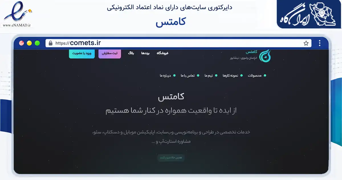 صفحه اصلی سایت کامتس به نشانی comets.ir که در زمینه فناوری اطلاعات، ارتباطات و دیجیتال با مرکزیت نیشابور فعالیت دارد.